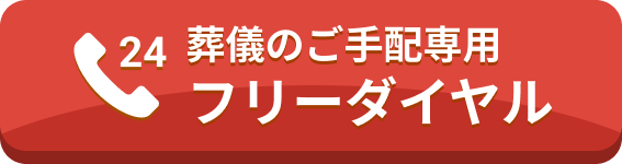 葬儀のご手配専用フリーダイヤル