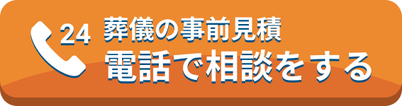 葬儀の事前見積 電話で相談をする