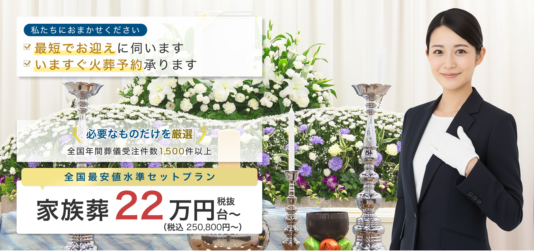 全国最安値水準セットプラン 家族葬 税抜22万円台～ 税込 250,800円〜