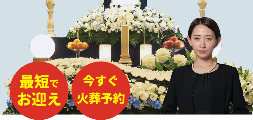 最短でお迎え 今すぐ火葬予約