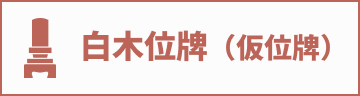 白木位牌（仮位牌）
