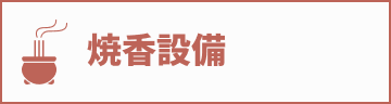 焼香設備