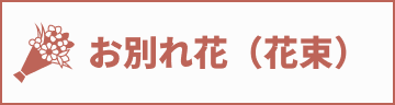 生花祭壇