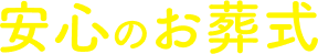 安心のお葬式
