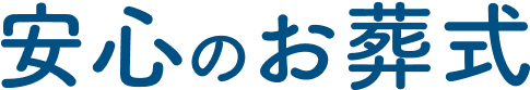 安心のお葬式